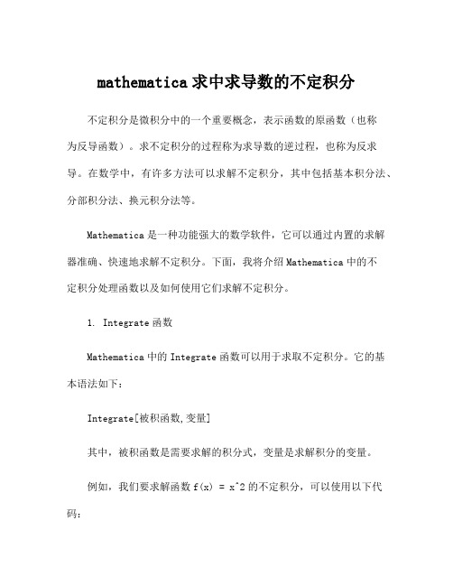 mathematica求中求导数的不定积分