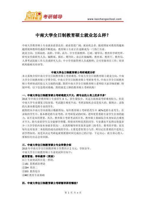 中南大学教育硕士就业怎么样