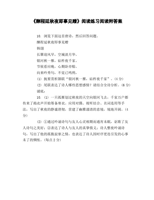 《酬程延秋夜即事见赠》阅读练习阅读附答案