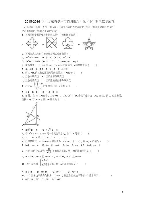 山东省枣庄市滕州市2015_2016学年八年级数学下学期期末试卷(含解析)新人教版