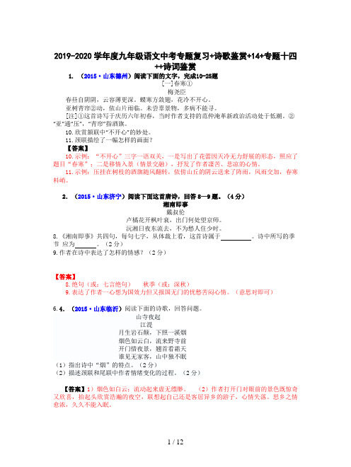 2019-2020学年度九年级语文中考专题复习+诗歌鉴赏+14+专题十四++诗词鉴赏