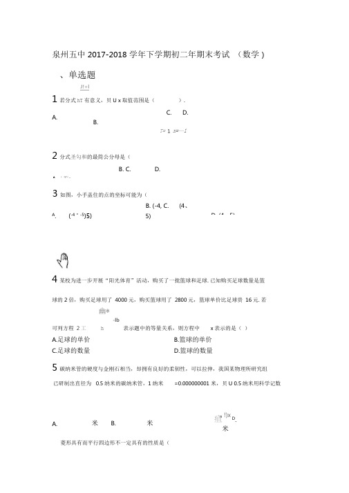 泉州五中2017-2018学年下学期初二年期末考试(数学)