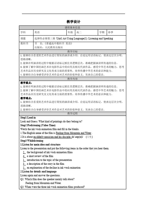 Unit1ArtUsingLanguageListeningandSpeaking教学设计-高二英语