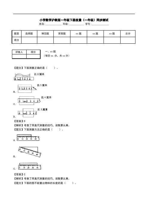 小学数学沪教版一年级下册度量(一年级)同步测试.doc