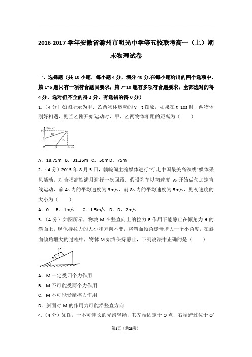 【精品】2017年安徽省滁州市明光中学等五校联考高一上学期期末物理试卷和解析