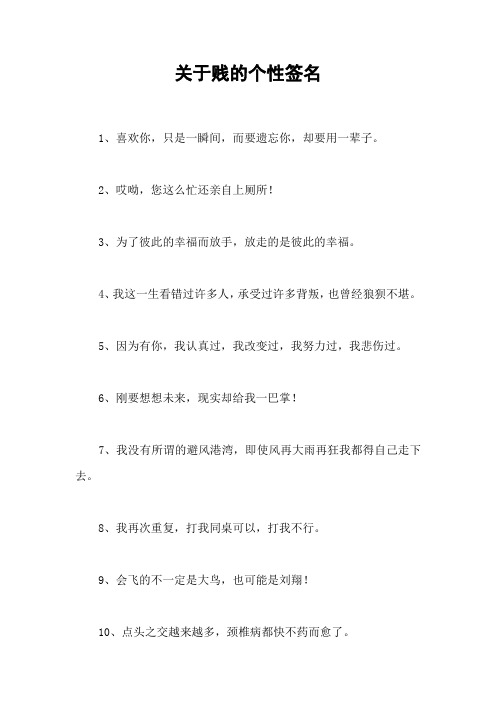 关于贱的个性签名