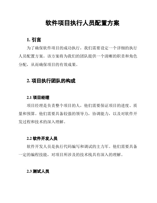 软件项目执行人员配置方案