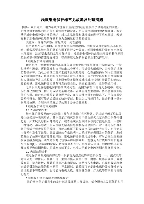 浅谈继电保护器常见故障及处理措施