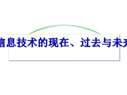 信息技术的现在、过去及未来PPT课件( 18页)