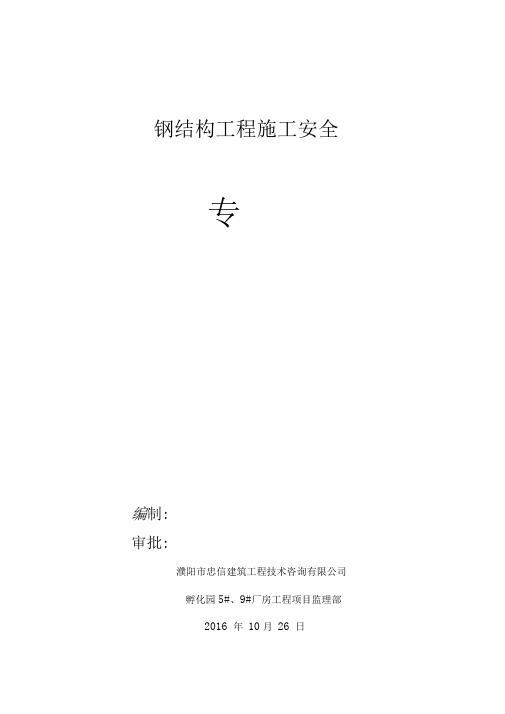 钢结构工程专项安全监理细则