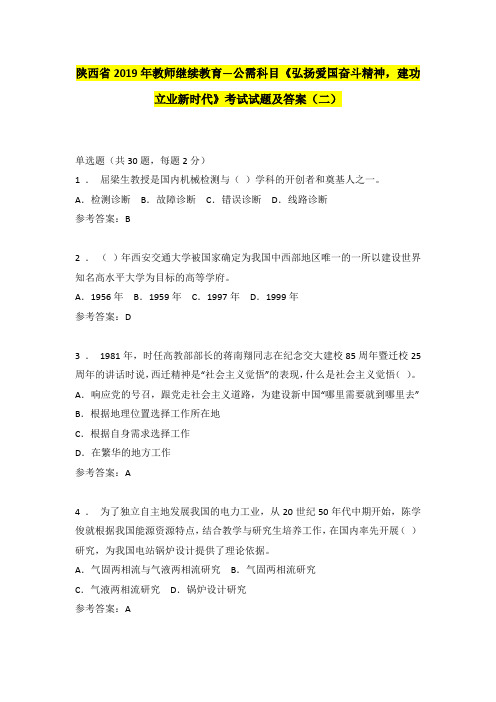 陕西省2019年教师继续教育--公需科目《弘扬爱国奋斗精神,建功立业新时代》考试试题及答案(二)