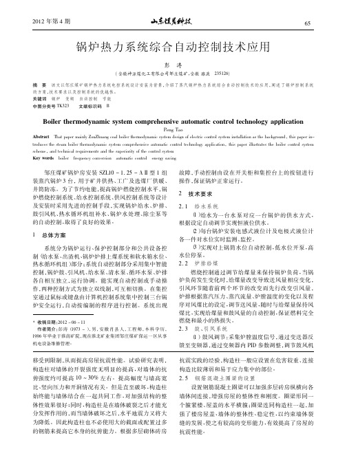 锅炉热力系统综合自动控制技术应用