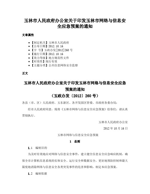 玉林市人民政府办公室关于印发玉林市网络与信息安全应急预案的通知