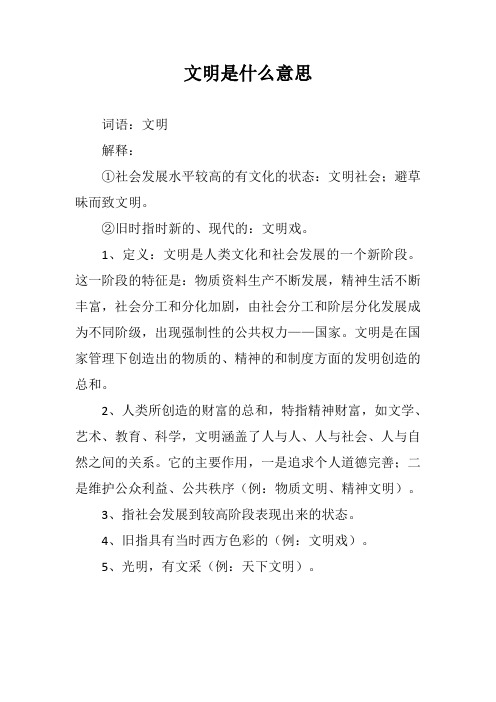 文明是什么意思