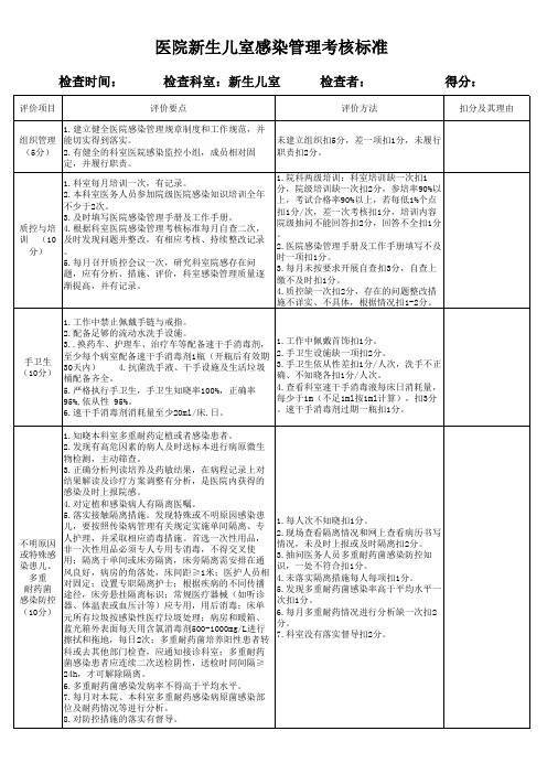 医院新生儿室感染管理考核标准