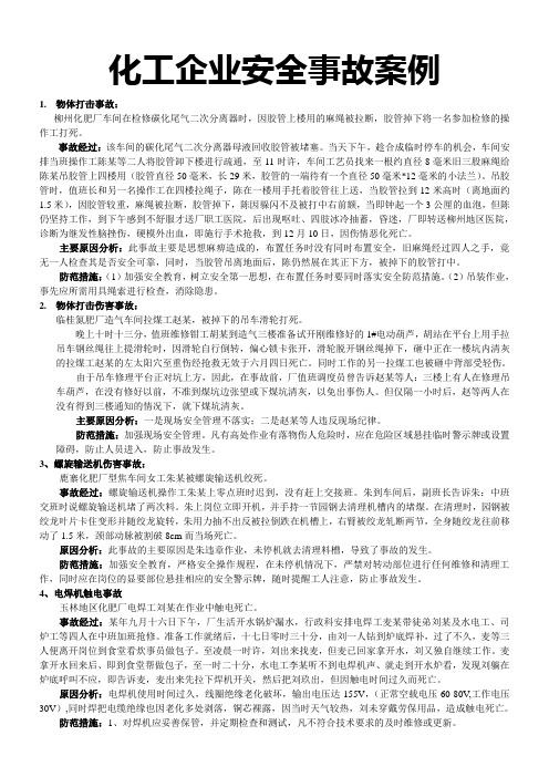 化工企业安全事故案例