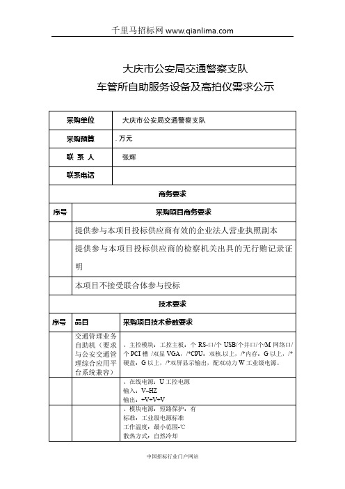 公安局交通警察支队车管所自助服务设备及高拍仪需求公示招投标书范本