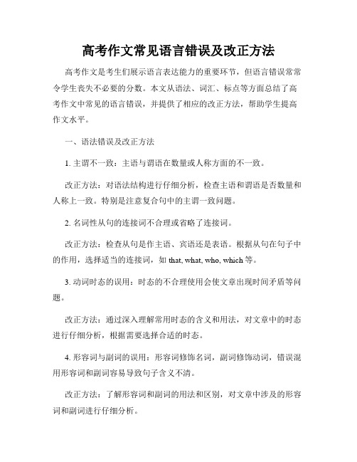 高考作文常见语言错误及改正方法