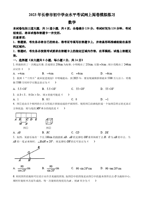 2023年吉林省长春市初中学业水平考试网上阅卷模拟练习数学试题(含答案)