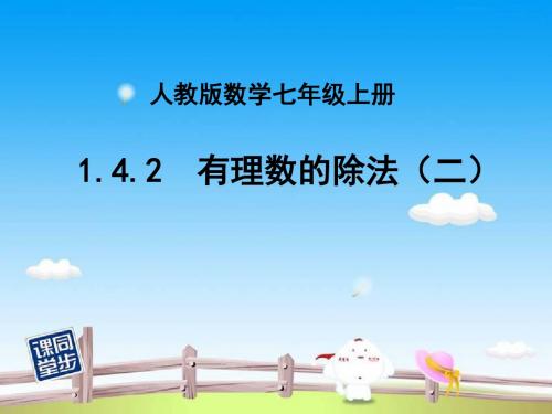 2017年秋季学期新版新人教版七年级数学上学期1.4.2、有理数的除法课件33
