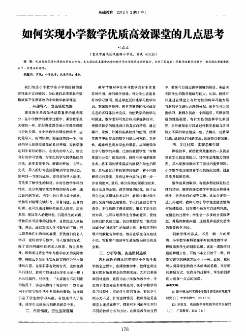 如何实现小学数学优质高效课堂的几点思考