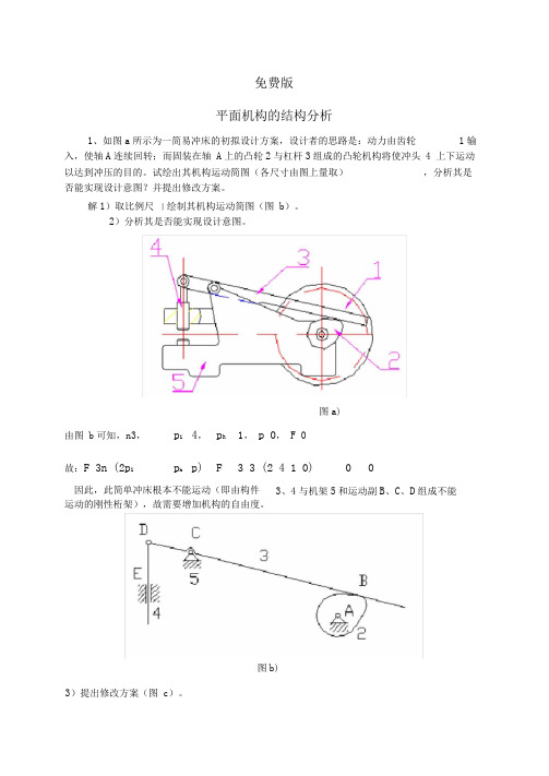 西工大机械原理第八版答案