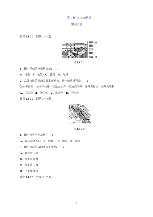 高一地理人教版必修1练习册：4.2山地的形成