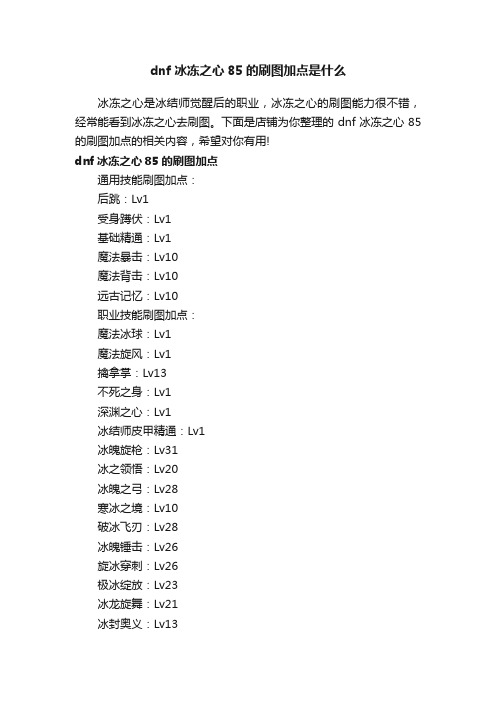 dnf冰冻之心85的刷图加点是什么