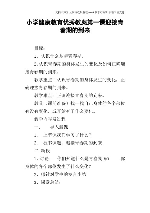 小学健康教育优秀教案第一课迎接青春期的到来