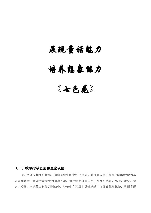 北师大版小学语文三年级上册《7 幻想和想象 ②七色花》优质课教学设计_40