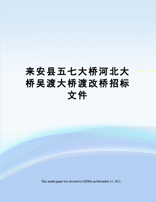 来安县五七大桥河北大桥吴渡大桥渡改桥招标文件