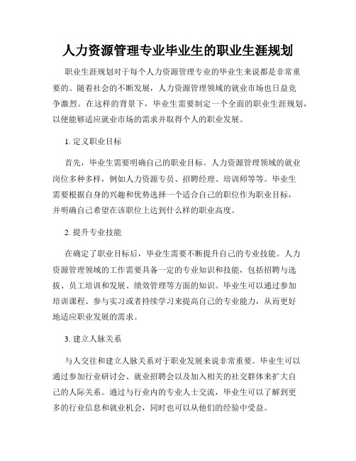 人力资源管理专业毕业生的职业生涯规划