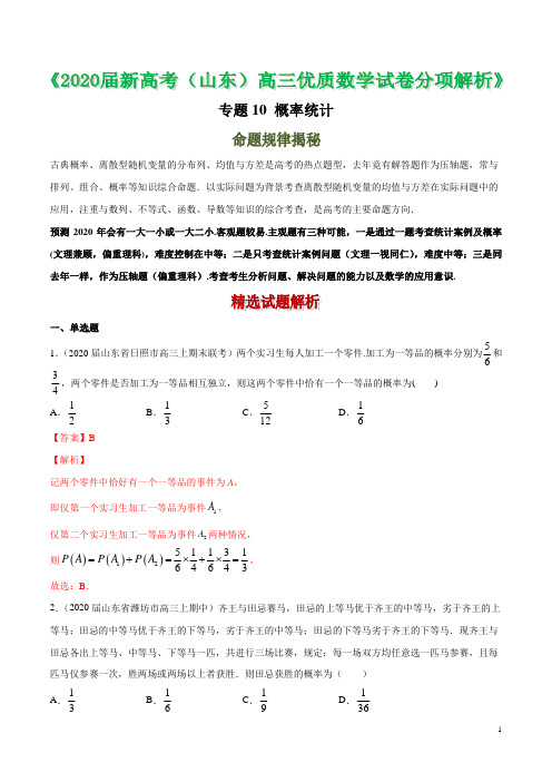 2020届山东省新高考高三优质数学试卷分项解析 专题10 概率统计(解析版)