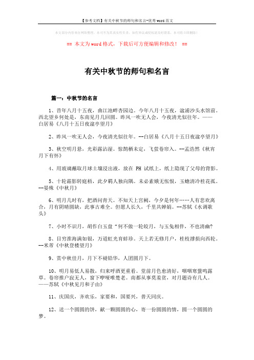 【参考文档】有关中秋节的师句和名言-优秀word范文 (4页)