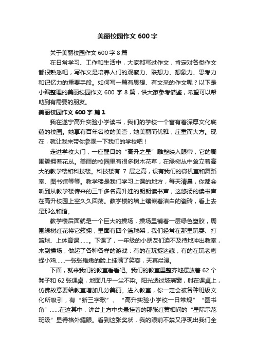 美丽校园作文600字