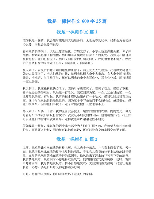 我是一棵树作文600字25篇