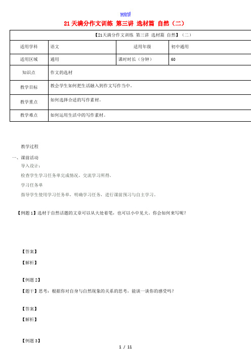 中考语文专题复习 21天满分作文训练 第三讲 选材篇 自然(二)教案-人教版初中九年级全册语文教案