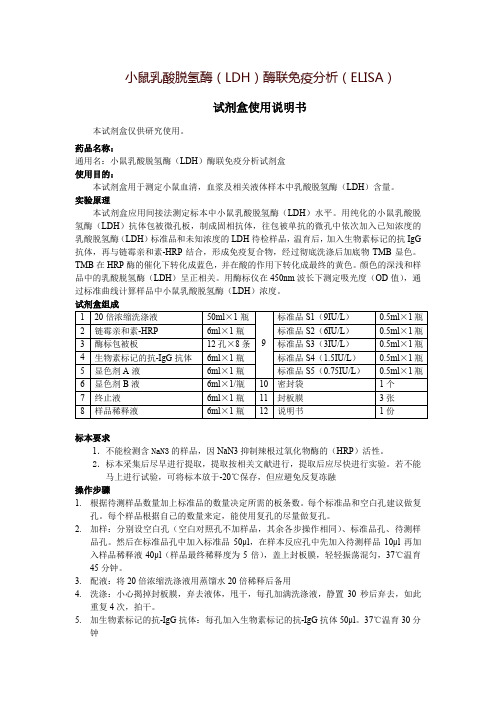 小鼠乳酸脱氢酶(LDH)酶联免疫分析(ELISA)