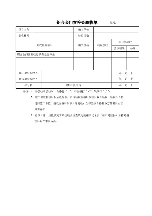 铝合金门窗查验收单