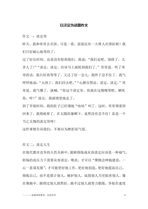 以淡定为话题作文