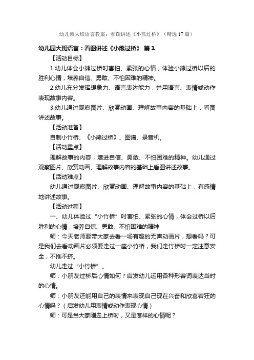 幼儿园大班语言教案：看图讲述《小熊过桥》（精选17篇）