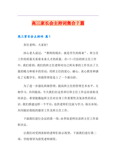 高三家长会主持词集合7篇