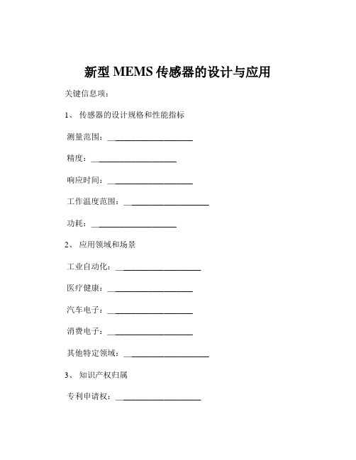 新型MEMS传感器的设计与应用