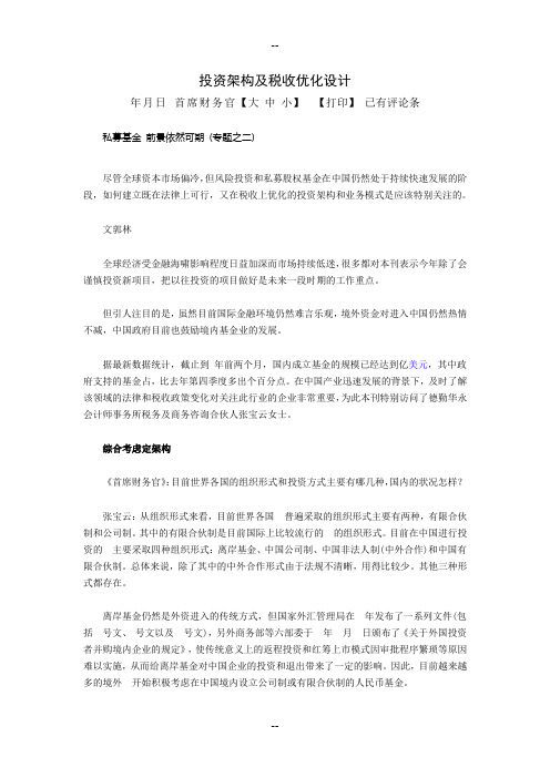 VCPE投资架构及税收优化设计