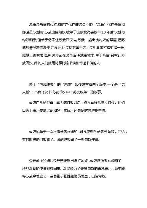 鸿雁传书源自于什么历史故事