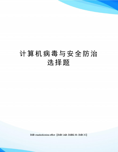 计算机病毒与安全防治选择题