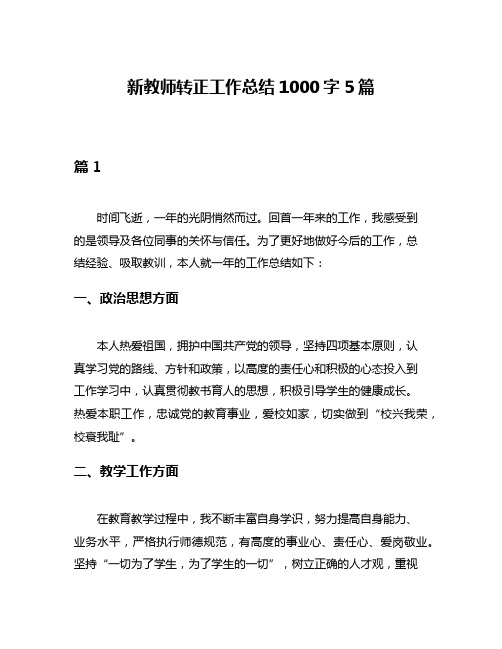 新教师转正工作总结1000字5篇