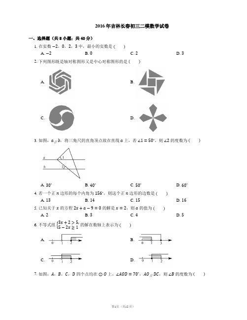 2016年长春市中考二模数学试卷