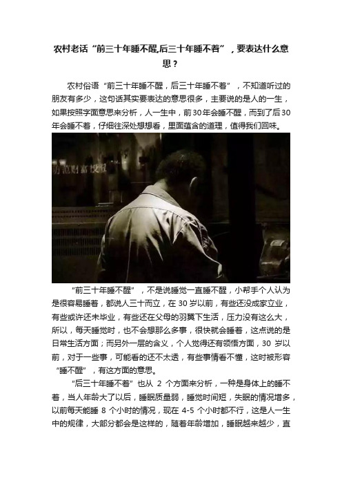 农村老话“前三十年睡不醒,后三十年睡不着”，要表达什么意思？