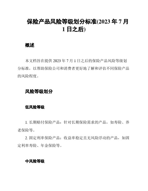 保险产品风险等级划分标准(2023年7月1日之后)